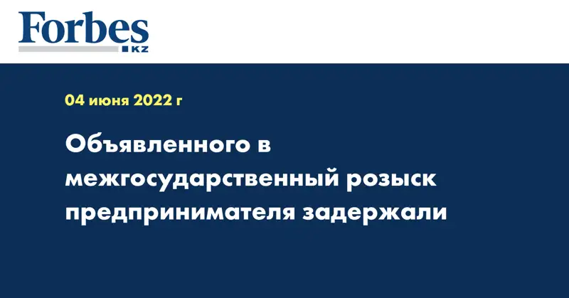 Объявленного в межгосударственный розыск предпринимателя задержали