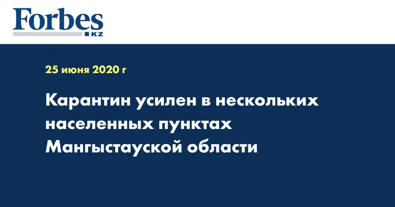 Карантин усилен в нескольких населенных пунктах Мангыстауской области