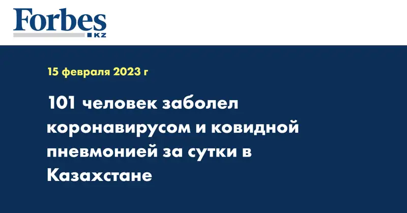 101 человек заболел коронавирусом и ковидной пневмонией за сутки в Казахстане