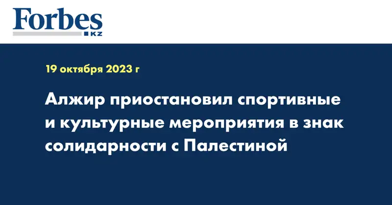 Алжир приостановил спортивные и культурные мероприятия в знак солидарности с Палестиной