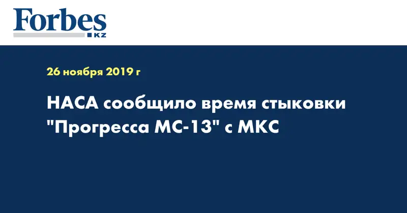 НАСА сообщило время стыковки 