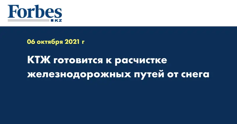 КТЖ готовится к расчистке железнодорожных путей от снега