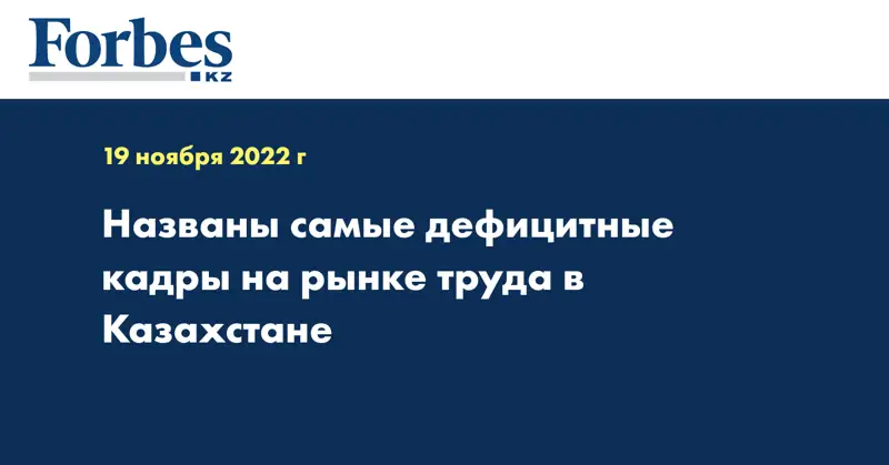 Названы самые дефицитные кадры на рынке труда в Казахстане