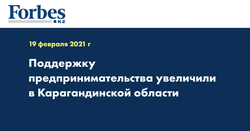 Поддержку предпринимательства увеличили в Карагандинской области