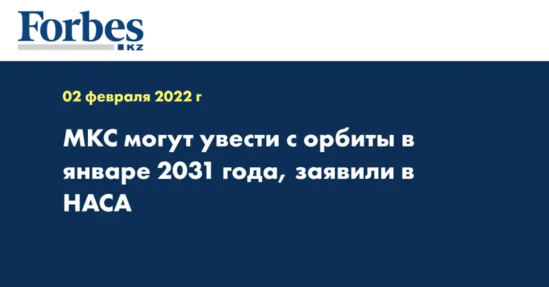 МКС могут увести с орбиты в январе 2031 года, заявили в НАСА