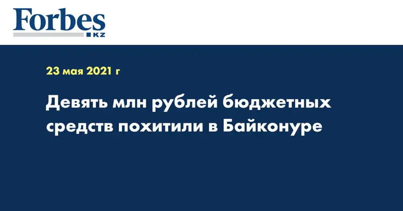Девять млн рублей бюджетных средств похитили в Байконуре