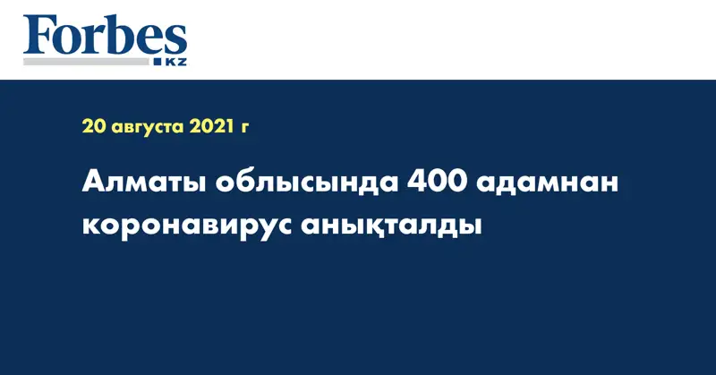 Алматы облысында 400 адамнан коронавирус анықталды