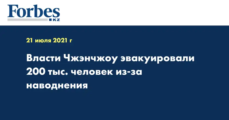 Власти Чжэнчжоу эвакуировали 200 тыс. человек из-за наводнения