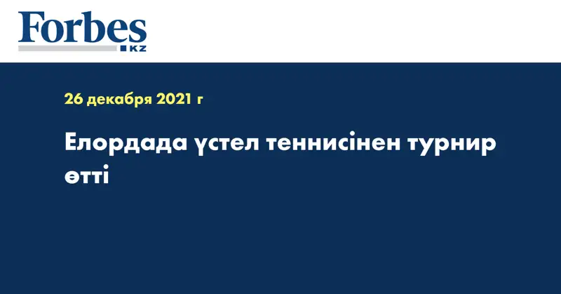 Елордада үстел теннисінен турнир өтті