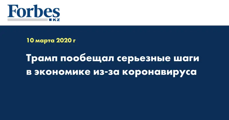 Трамп пообещал серьезные шаги в экономике из-за коронавируса