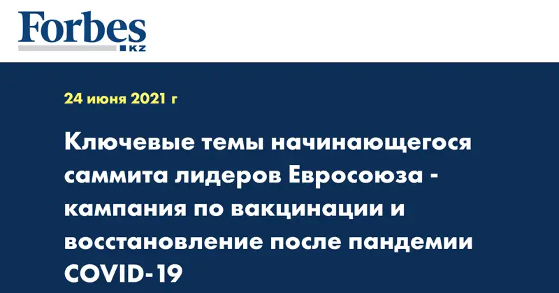 Ключевые темы начинающегося саммита лидеров Евросоюза - кампания по вакцинации и восстановление после пандемии COVID-19