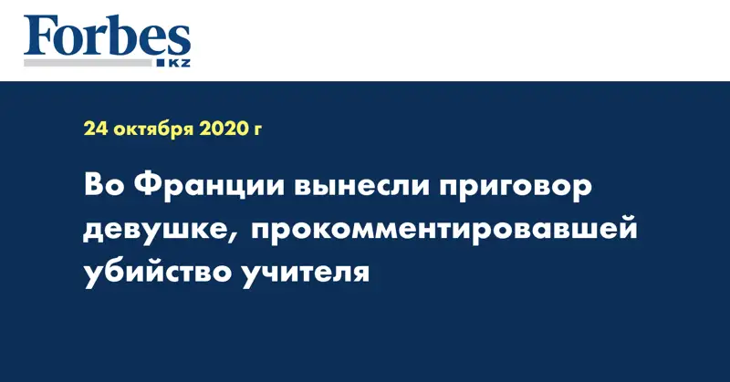 Во Франции вынесли приговор девушке, прокомментировавшей убийство учителя
