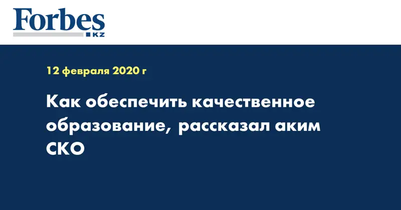 Как обеспечить качественное образование, рассказал аким СКО