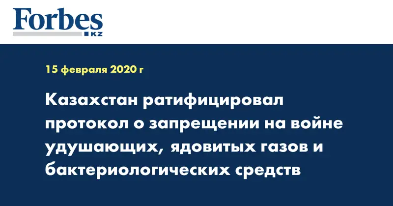 Казахстан ратифицировал протокол о запрещении на войне удушающих, ядовитых газов и бактериологических средств