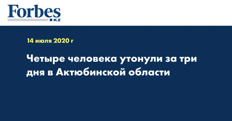 Четыре человека утонули за три дня в Актюбинской области