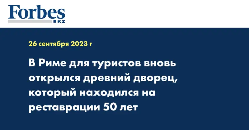 В Риме для туристов вновь открылся древний дворец, который находился на реставрации 50 лет