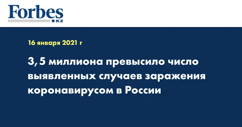 3,5 миллиона превысило число выявленных случаев заражения коронавирусом в России