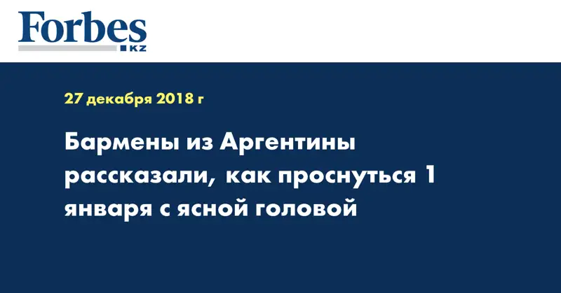Бармены из Аргентины рассказали, как проснуться 1 января с ясной головой