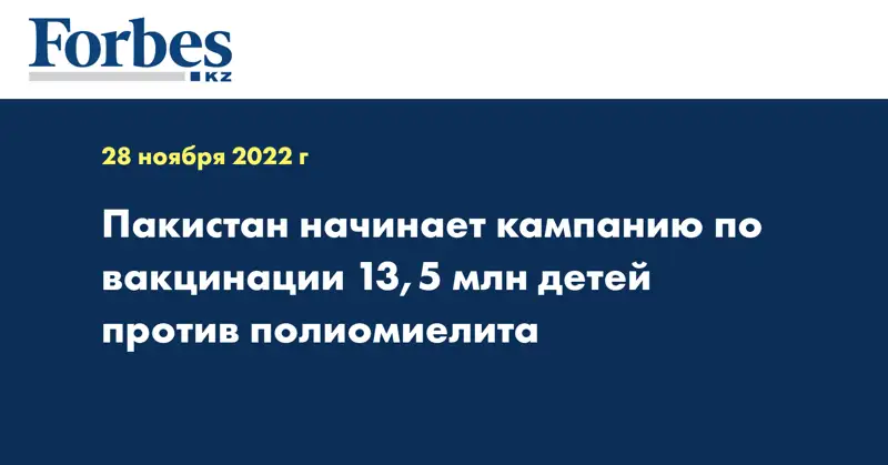 Пакистан начинает кампанию по вакцинации 13,5 млн детей против полиомиелита