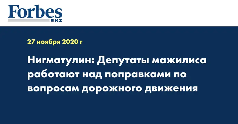 Нигматулин: Депутаты мажилиса работают над поправками по вопросам дорожного движения