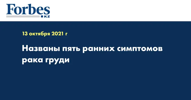 Названы пять ранних симптомов рака груди