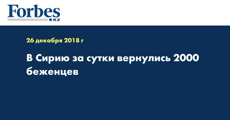 В Сирию за сутки вернулись 2000 беженцев