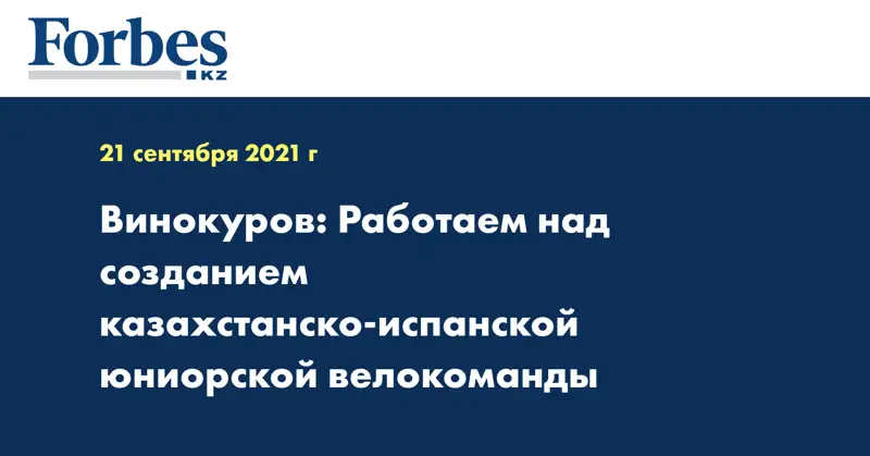 Винокуров: Работаем над созданием казахстанско-испанской юниорской велокоманды