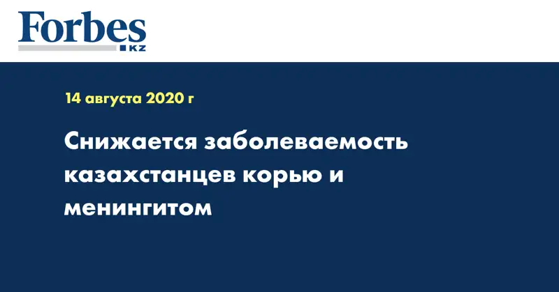 Снижается заболеваемость казахстанцев корью и менингитом