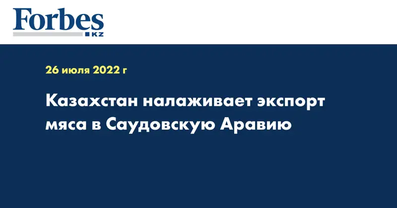 Казахстан налаживает экспорт мяса в Саудовскую Аравию