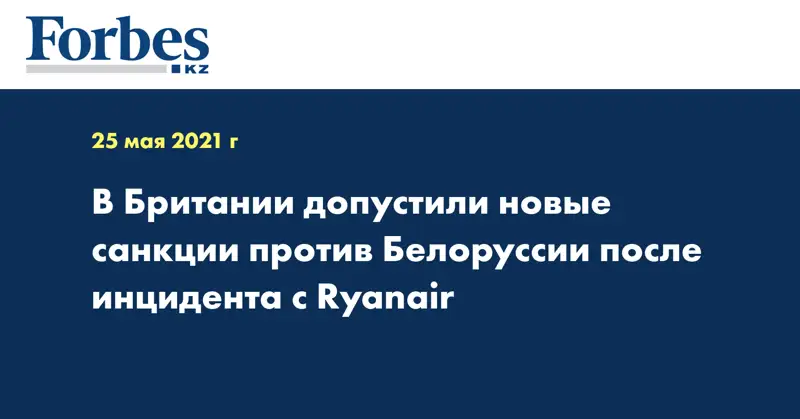В Британии допустили новые санкции против Белоруссии после инцидента с Ryanair
