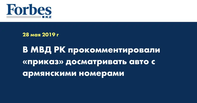 В МВД РК прокомментировали «приказ» досматривать авто с армянскими номерами