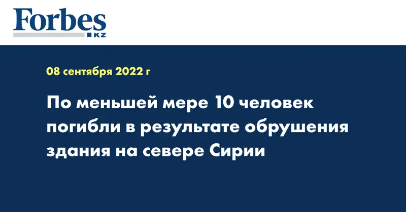 По меньшей мере 10 человек погибли в результате обрушения здания на севере Сирии