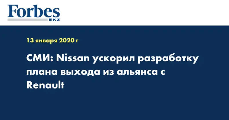  СМИ: Nissan ускорил разработку плана выхода из альянса с Renault