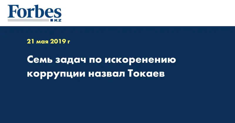 Семь задач по искоренению коррупции назвал Токаев