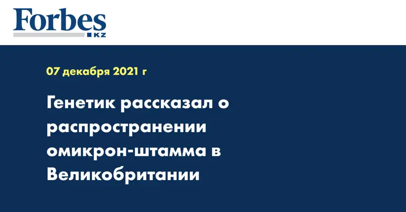 Генетик рассказал о распространении омикрон-штамма в Великобритании