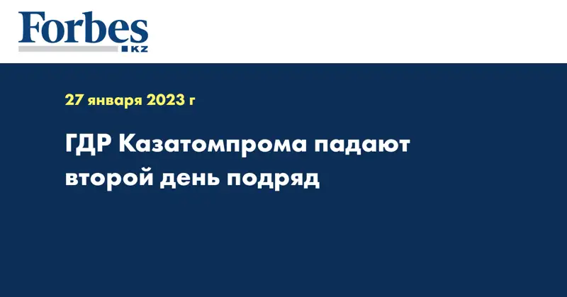 ГДР Казатомпрома падают второй день подряд