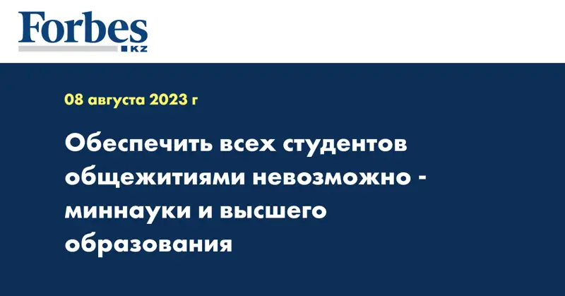 Обеспечить всех студентов общежитиями невозможно - миннауки и высшего образования