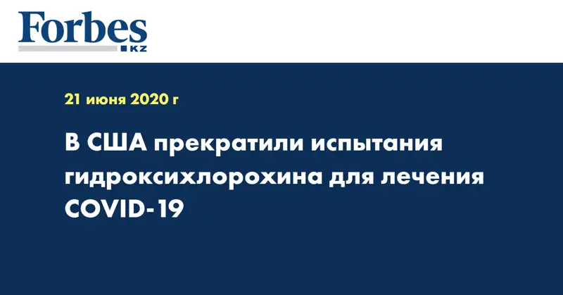 В США прекратили испытания гидроксихлорохина для лечения COVID-19