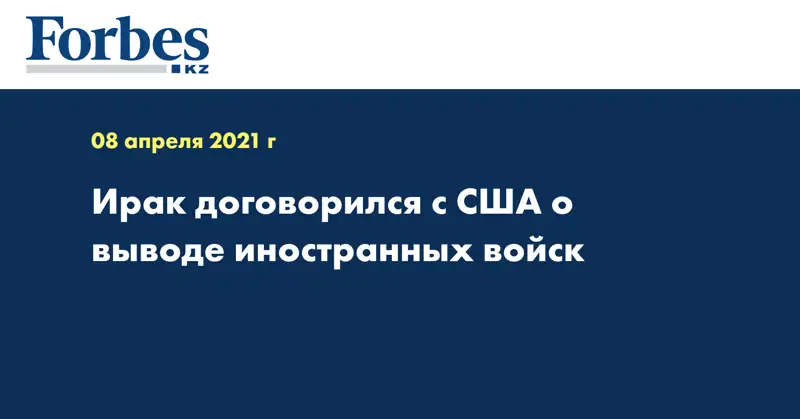 Ирак договорился с США о выводе иностранных войск