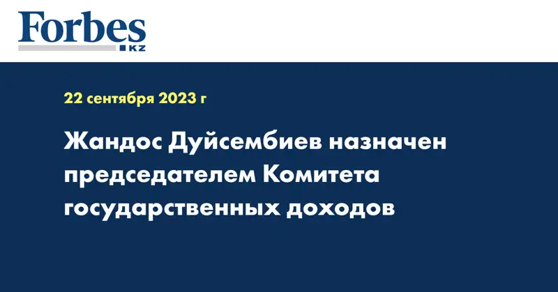 Жандос Дуйсембиев назначен председателем Комитета государственных доходов
