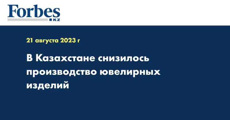 В Казахстане снизилось производство ювелирных изделий
