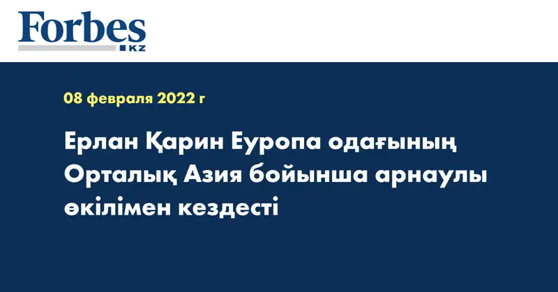 Ерлан Қарин Еуропа одағының Орталық Азия бойынша арнаулы өкілімен кездесті