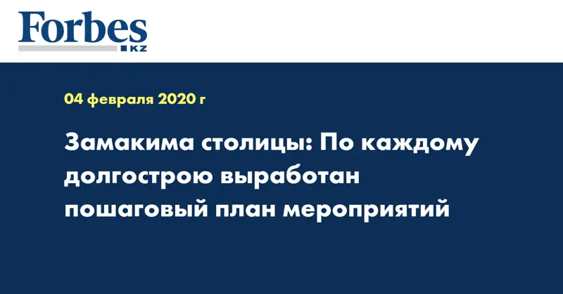 Замакима столицы: По каждому долгострою выработан пошаговый план мероприятий