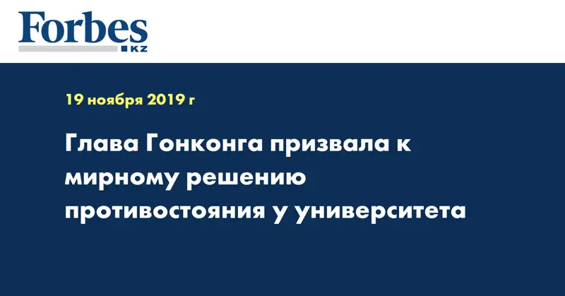  Глава Гонконга призвала к мирному решению противостояния у университета