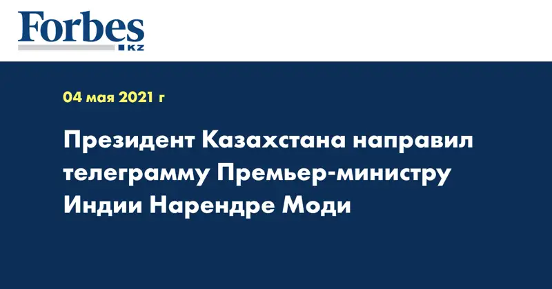 Президент Казахстана направил телеграмму Премьер-министру Индии Нарендре Моди