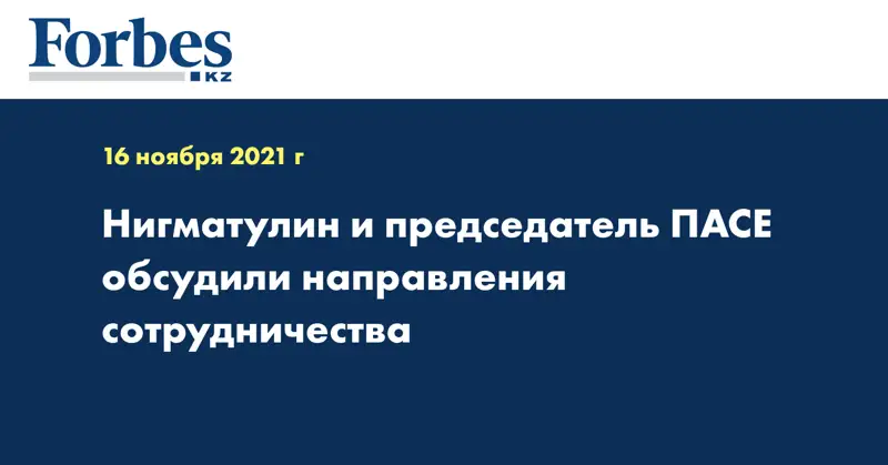 Нигматулин и председатель ПАСЕ обсудили направления сотрудничества