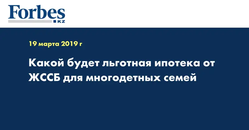 Какой будет льготная ипотека от ЖССБ для многодетных семей