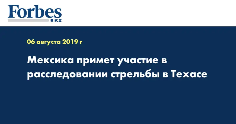 Мексика примет участие в расследовании стрельбы в Техасе