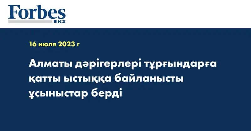 Алматы дәрігерлері тұрғындарға қатты ыстыққа байланысты ұсыныстар берді