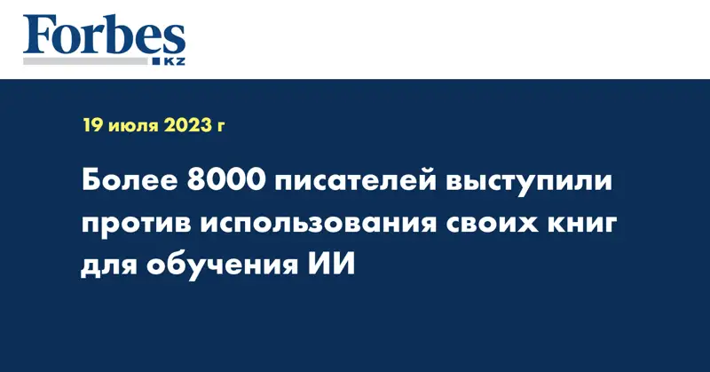 Более 8000 писателей выступили против использования своих книг для обучения ИИ